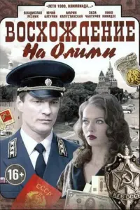 Восхождение на Олимп русский сериал